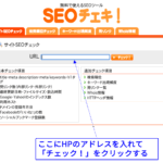 seoチェキでタイトルをチェックする