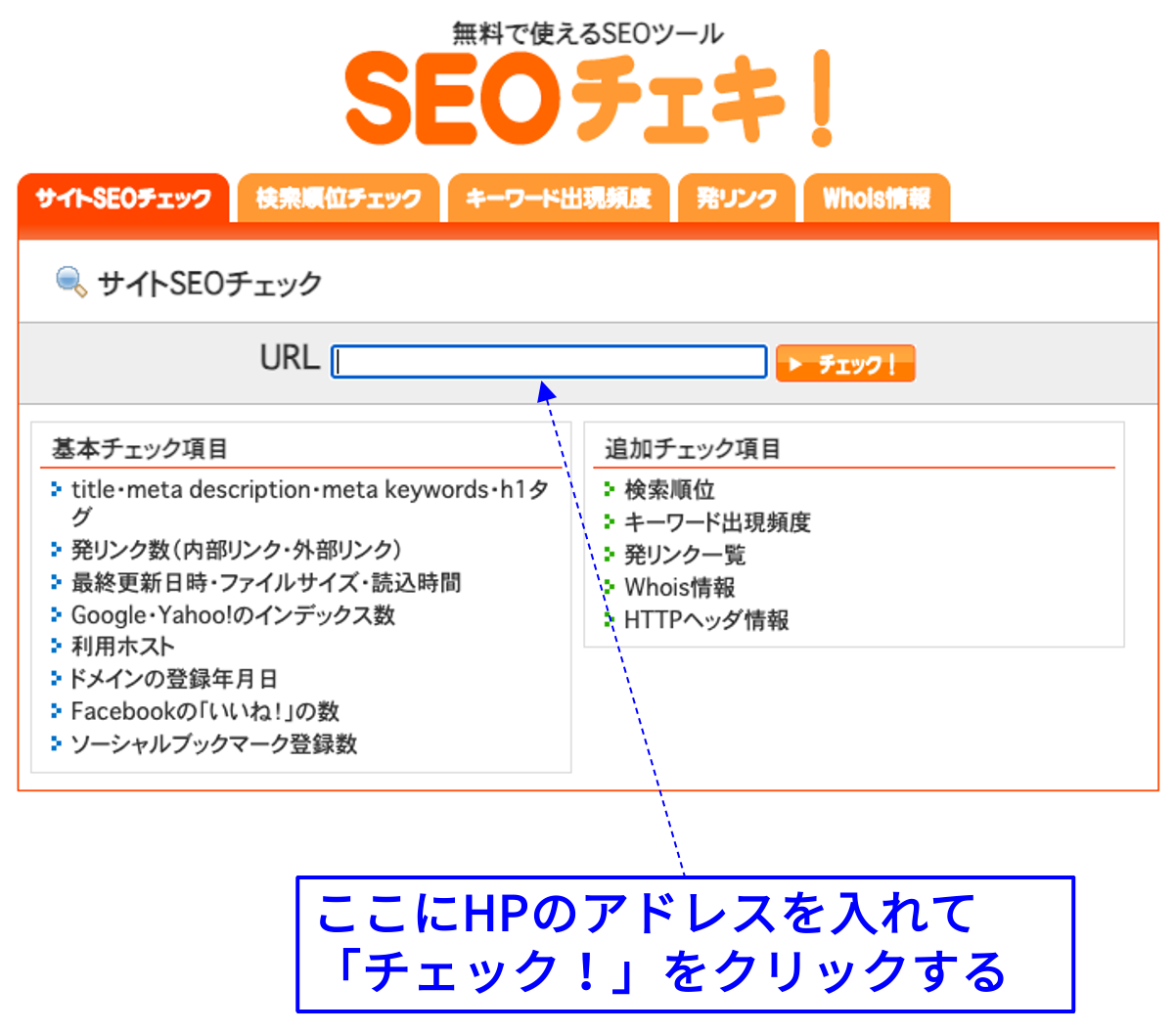 seoチェキでタイトルをチェックする
