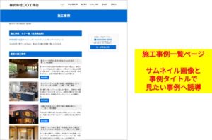 工務店の施工事例一覧ページのサンプル画像