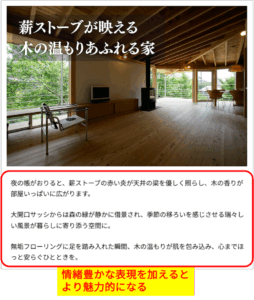 情緒的な表現を加えた施工事例の説明の例