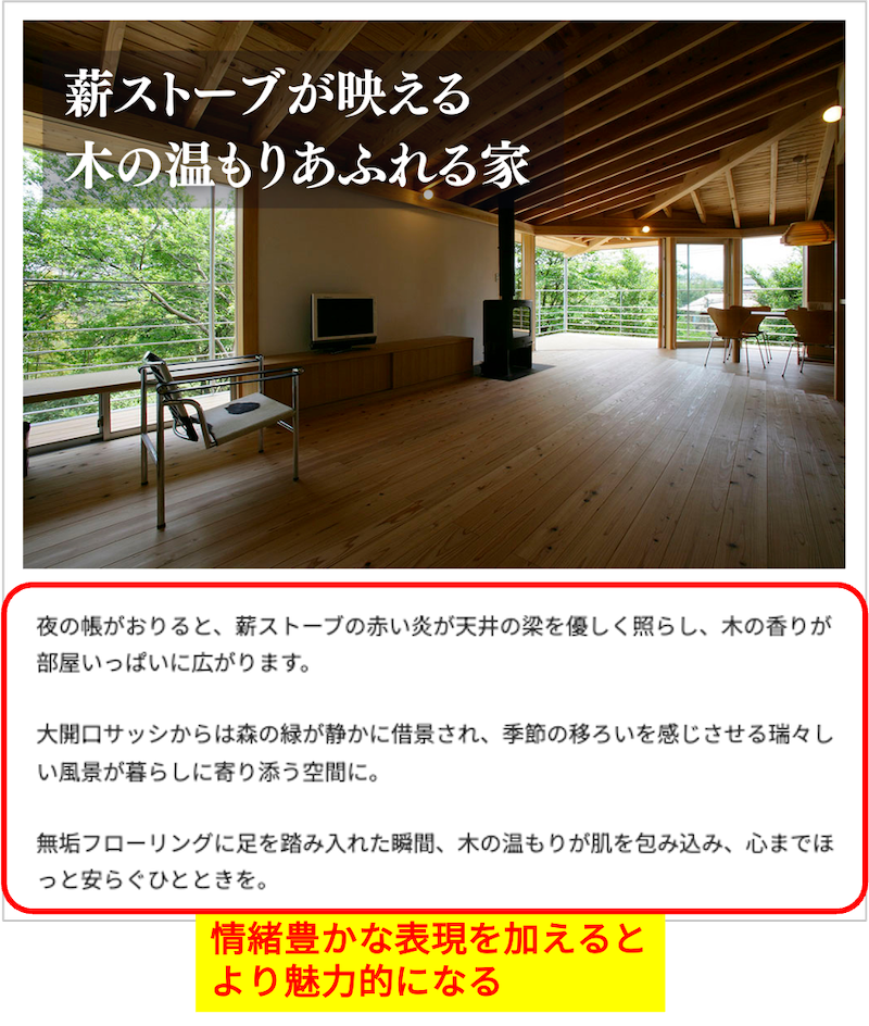 情緒的な表現を加えた施工事例の説明の例