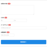 問合せフォームの例