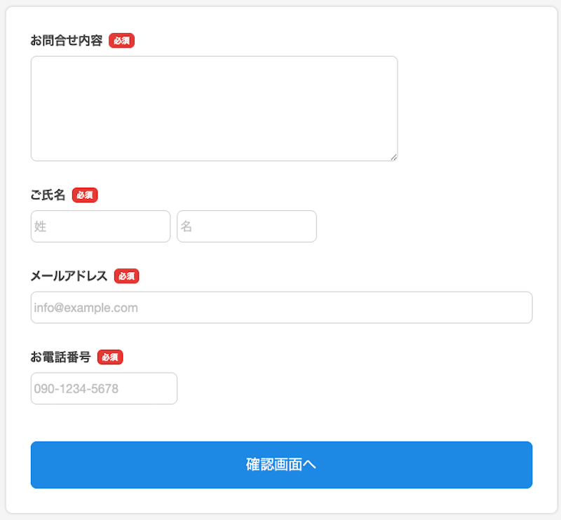 問合せフォームの例