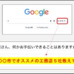 Google検索トップの「AIモード」ボタンと、そこに「◯◯市でオススメの工務店5社教えて」と質問を入力した画面