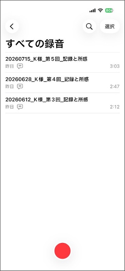 iPhoneのボイスメモの一覧に、日付とお客様名と回数を入れた名前の音声ファイルが3本並んでいる画面