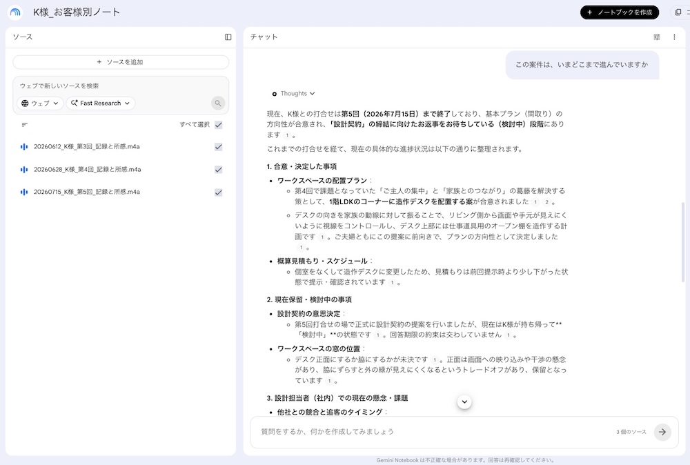 ノートブックの画面。左のソース欄に音声ファイルが3件表示され、右側に進捗状況の回答が表示されている