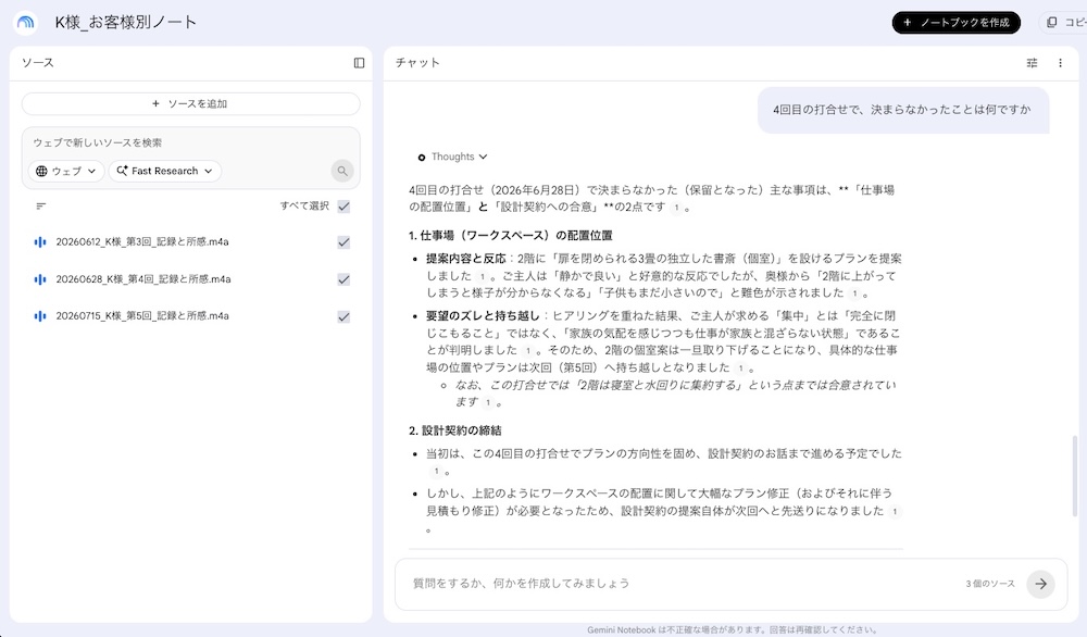 ノートブックの画面。4回目の打合せで決まらなかったことについての回答が表示されている