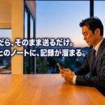 iPhoneのボイスメモで吹き込んだ所感を、お客様別のノートブックに保存している様子
