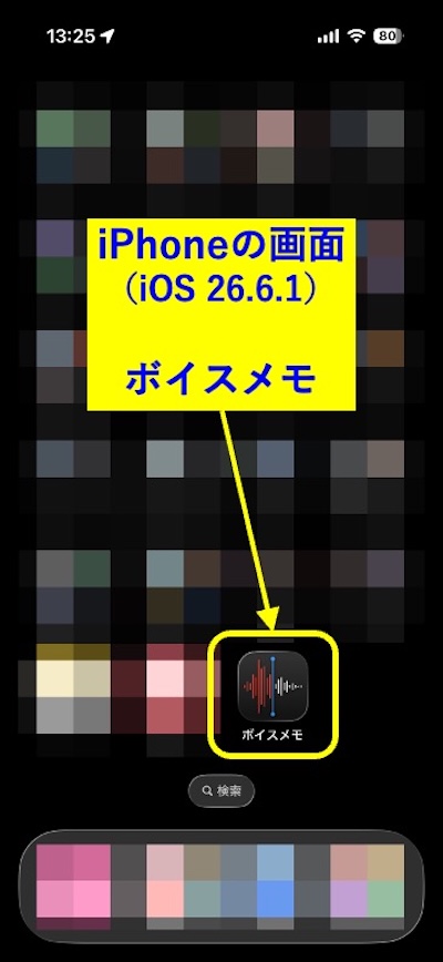 手順1　iPhoneのホーム画面でボイスメモアプリを開く
