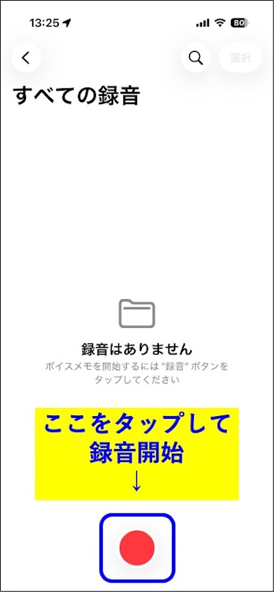 手順2　ボイスメモの赤い録音ボタンをタップして録音を開始する