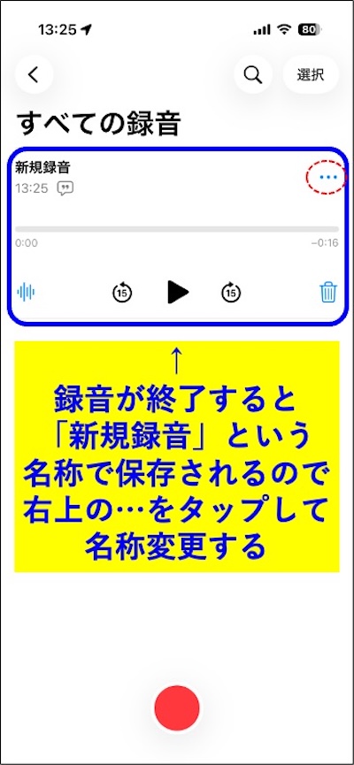 手順4　「新規録音」として保存された録音の…をタップする
