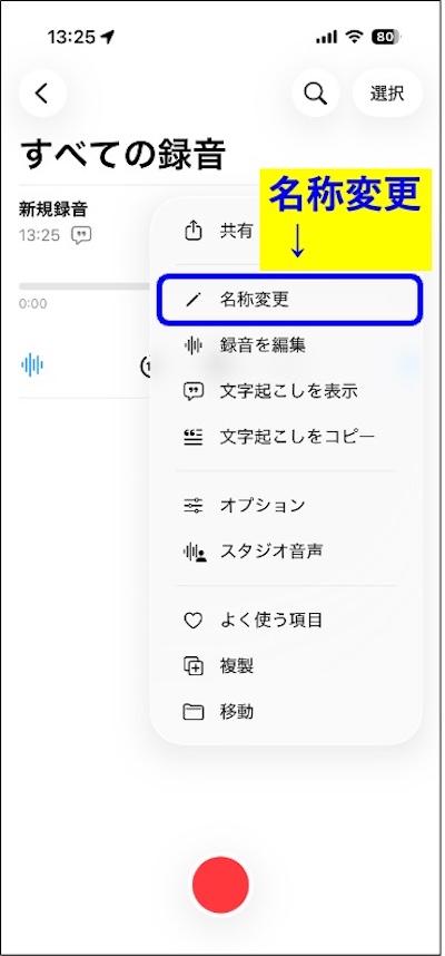 手順5　ボイスメモのメニューから名称変更を選ぶ