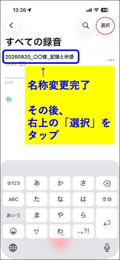 手順6　録音の名称を変更し、画面右上の選択をタップする