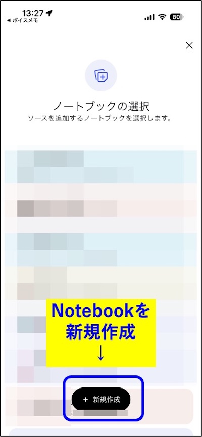 手順9　ノートブックの選択画面で新規作成をタップする
