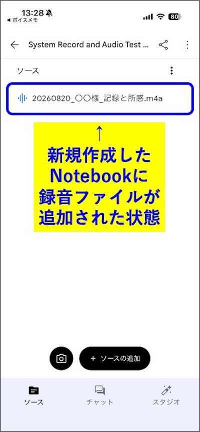 手順10　新規作成したノートブックに録音ファイルがソースとして追加された画面