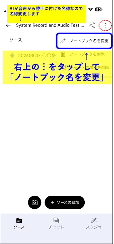 手順11　ノートブック画面の右上メニューからノートブック名を変更を選ぶ
