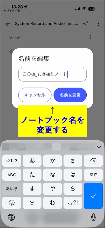 手順12　ノートブック名をお客様別ノートに変更する