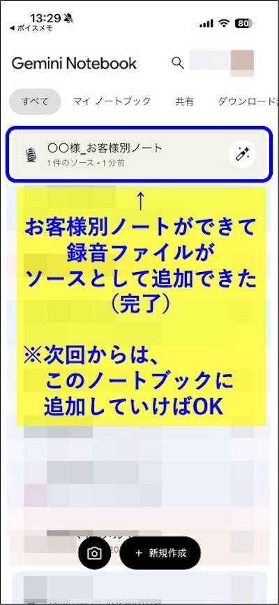 手順13　お客様別ノートが作成され録音ファイルがソースとして追加された完了画面