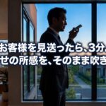 打合せを終えた住宅会社の営業担当者が、スマートフォンのボイスメモに所感を吹き込んでいる様子