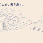 頭の中にある家づくりの工夫が、記録として書き出される様子を表したイラスト